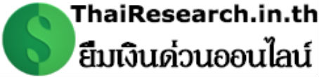 ยืมเงินด่วนโดย thairesearch